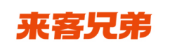 来客兄弟